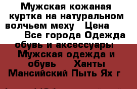 Мужская кожаная куртка на натуральном волчьем меху › Цена ­ 7 000 - Все города Одежда, обувь и аксессуары » Мужская одежда и обувь   . Ханты-Мансийский,Пыть-Ях г.